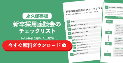 新卒採用座談会のチェックリストの資料ダウンロード