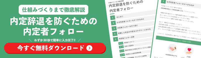 内定辞退を防ぐための内定者フォローの資料ダウンロード