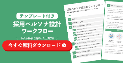 採用ペルソナ設計ワークフローの資料ダウンロード