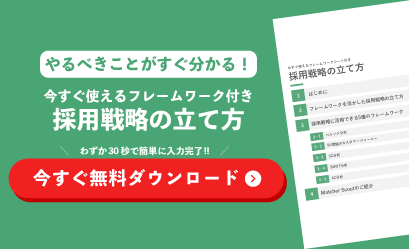 採用戦略の立て方の資料ダウンロード