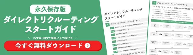 ダイレクトリクルーティングスタートガイドの資料ダウンロードを促す画像