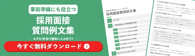 採用面接質問例文集の資料ダウンロードを促す画像