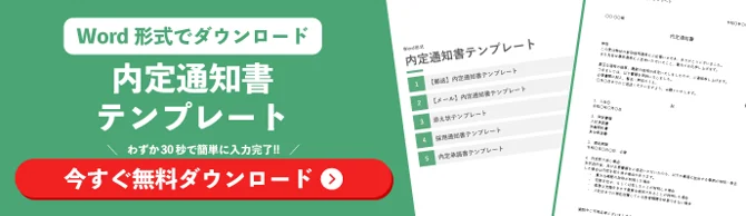 Word形式でダウンロードできる内定通知書テンプレートの資料請求訴求画像