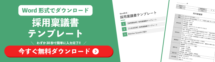 Word形式でダウンロードできる採用稟議書テンプレートの資料請求訴求画像
