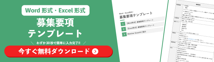 Word形式・Excel形式でダウンロードできる募集要項テンプレートの資料請求訴求画像