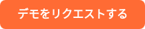 デモをリクエストする