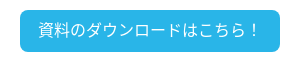 資料のダウンロードはこちら！