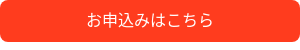 お申込みはこちら