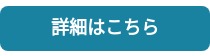 詳細はこちら