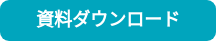 資料ダウンロード