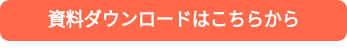資料ダウンロードはこちらから
