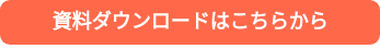 資料ダウンロードはこちらから