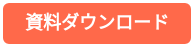 資料ダウンロード