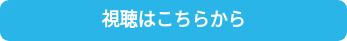 視聴はこちらから