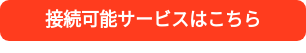 接続可能サービスはこちら