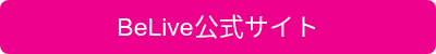 BeLive公式サイト