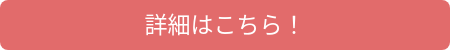詳細はこちら！