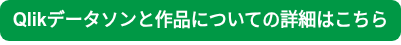 Qlikデータソンと作品についての詳細はこちら