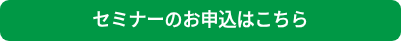 セミナーのお申込はこちら