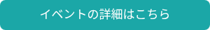 イベントの詳細はこちら