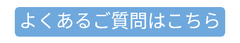 よくあるご質問はこちら
