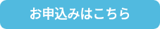 <p>お申込みはこちら</p>