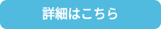 <p>詳細はこちら</p>