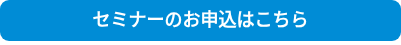 セミナーのお申込はこちら