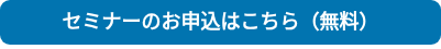 セミナーのお申込はこちら（無料）