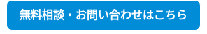無料相談・お問い合わせはこちら