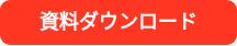 資料ダウンロード
