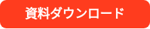 資料ダウンロード