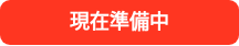 <p>現在準備中</p>