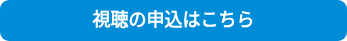 <p>視聴の申込はこちら</p>