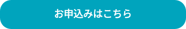 お申込みはこちら