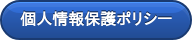 個人情報保護ポリシー