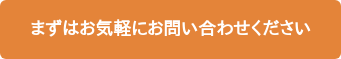 まずはお気軽にお問い合わせください
