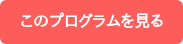 このプログラムを見る