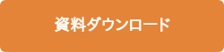 資料ダウンロード
