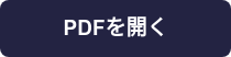 PDFを開く