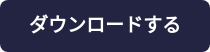 ダウンロードする