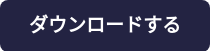 ダウンロードする