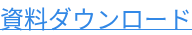 資料ダウンロード