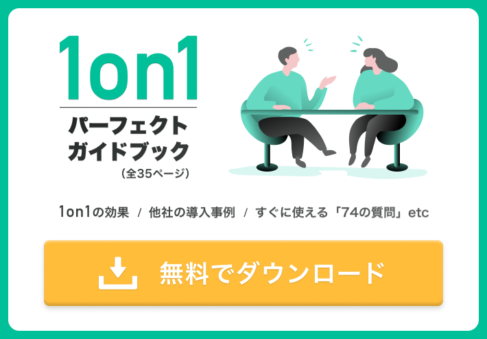 1on1パーフェクトガイドブック