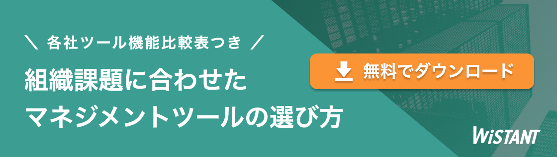 【ebook】組織課題に合わせたマネジメントツールの選び方_ブログ内