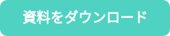 資料をダウンロード