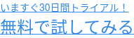 いますぐ30日間トライアル！ 無料で試してみる