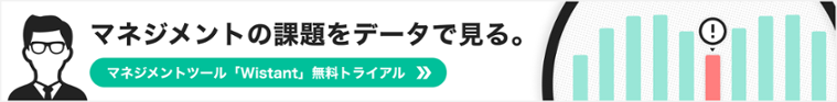 マネジメントの課題をデータで見る - Wistant