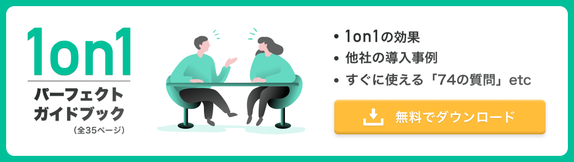 1on1パーフェクトガイドブック