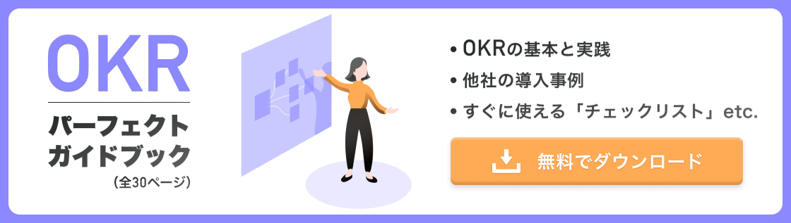 OKRパーフェクトガイドブック
